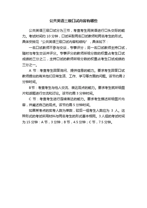公共英语三级口试内容有哪些