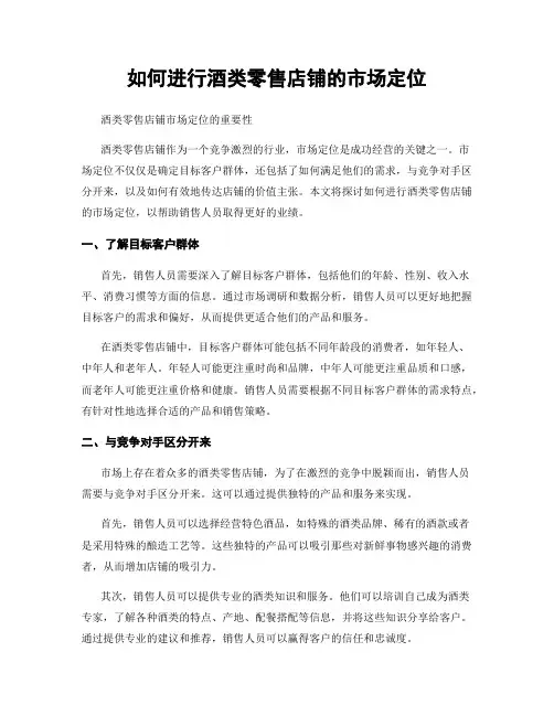 如何进行酒类零售店铺的市场定位