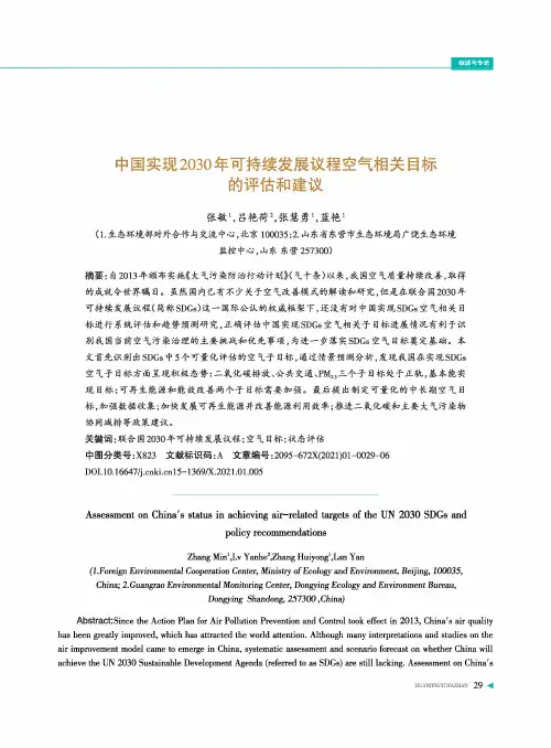 中国实现2030年可持续发展议程空气相关目标的评估和建议