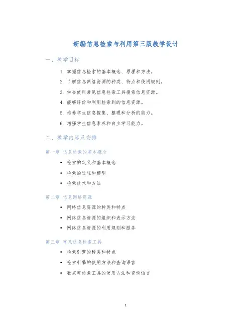 新编信息检索与利用第三版教学设计