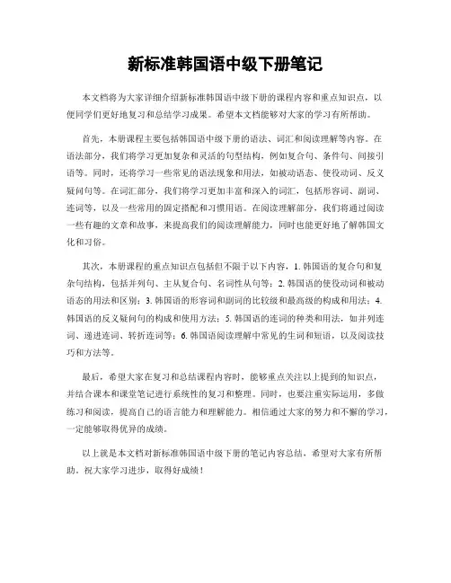 新标准韩国语中级下册笔记