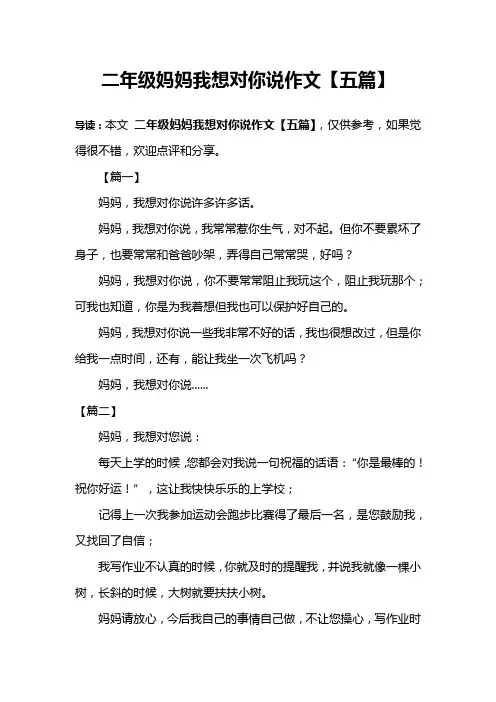 二年级妈妈我想对你说作文【五篇】