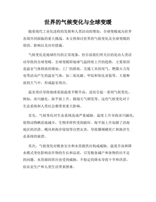 世界的气候变化与全球变暖
