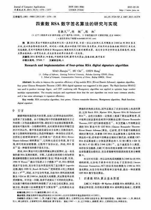 四素数RSA数字签名算法的研究与实现