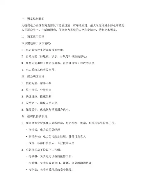 电力突发应急预案方案范文