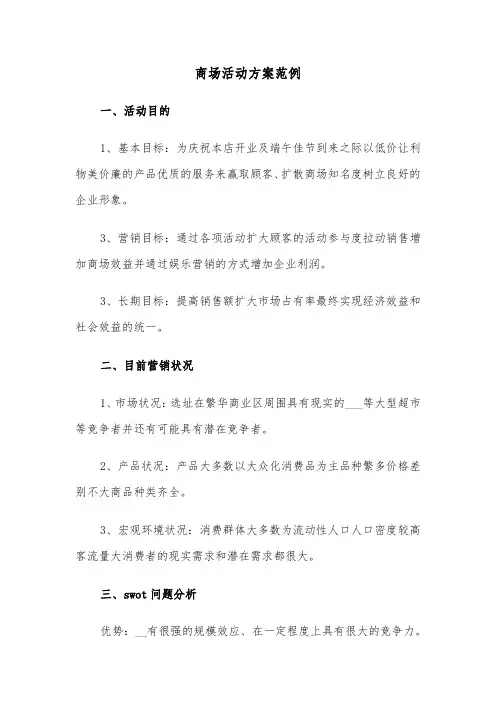 商场活动方案范例(五篇)