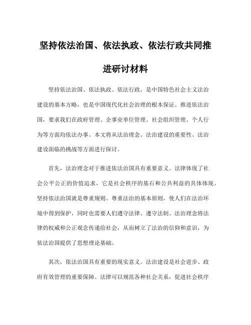 坚持依法治国、依法执政、依法行政共同推进研讨材料