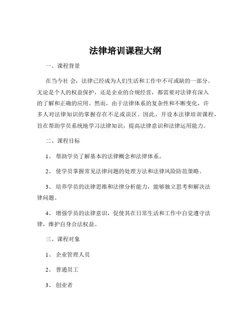 法律培训课程大纲