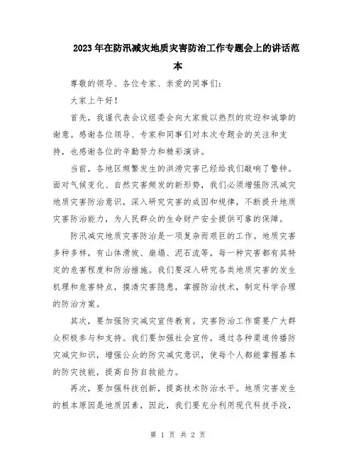 2023年在防汛减灾地质灾害防治工作专题会上的讲话范本