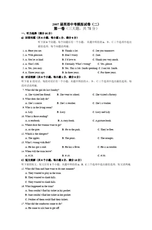 2007届英语中考模拟试卷(二)