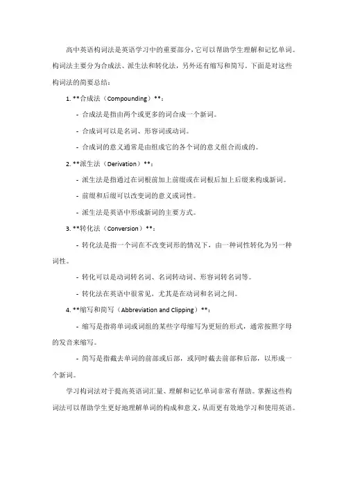 高中英语构词法总结