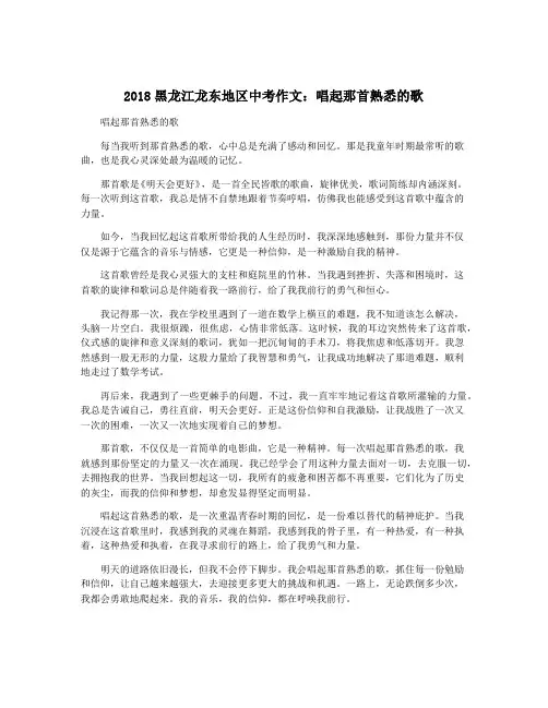 2018黑龙江龙东地区中考作文：唱起那首熟悉的歌