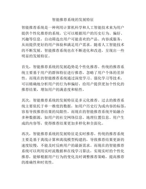 智能推荐系统的发展特征