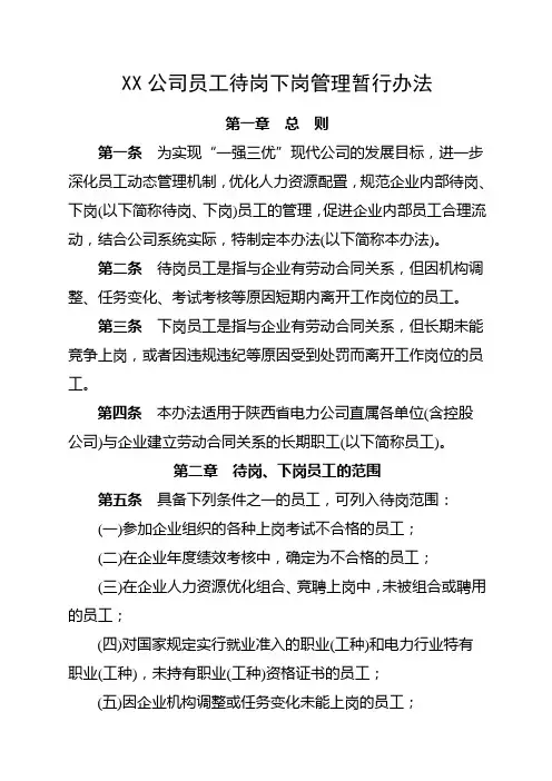 公司员工待岗下岗管理暂行办法