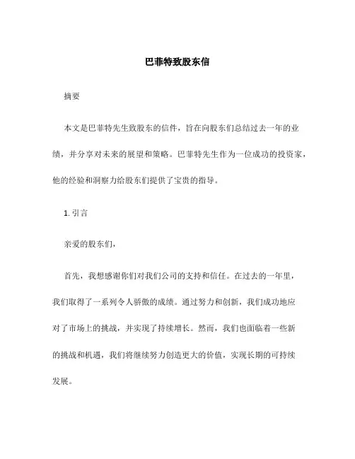 巴菲特致股东信