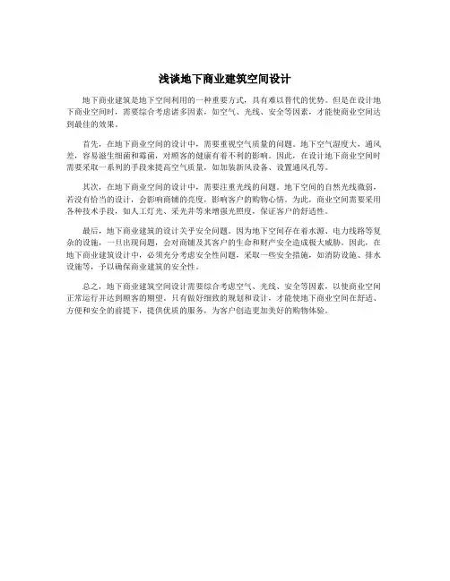浅谈地下商业建筑空间设计