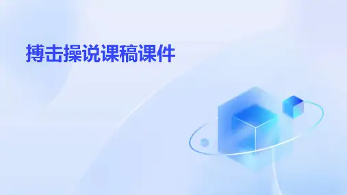 搏击操说课稿课件