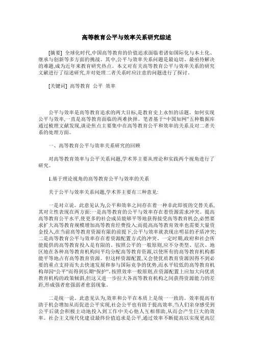 高等教育公平与效率关系研究综述
