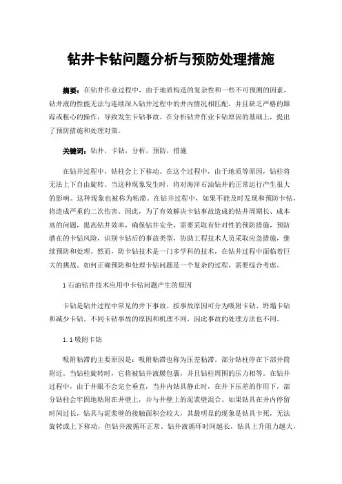 钻井卡钻问题分析与预防处理措施
