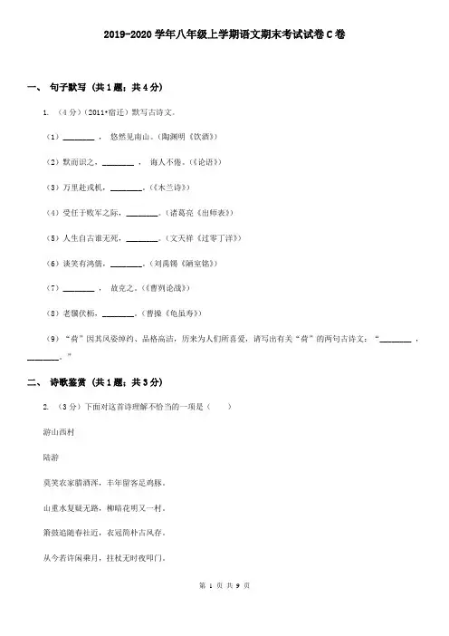 2019-2020学年八年级上学期语文期末考试试卷C卷 