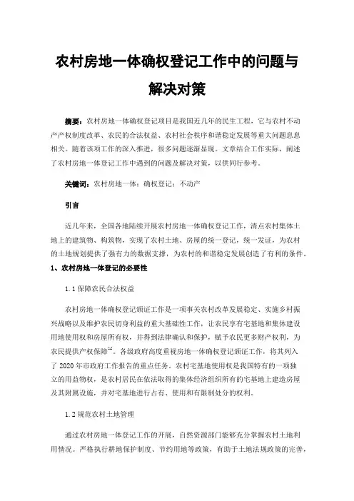 农村房地一体确权登记工作中的问题与解决对策