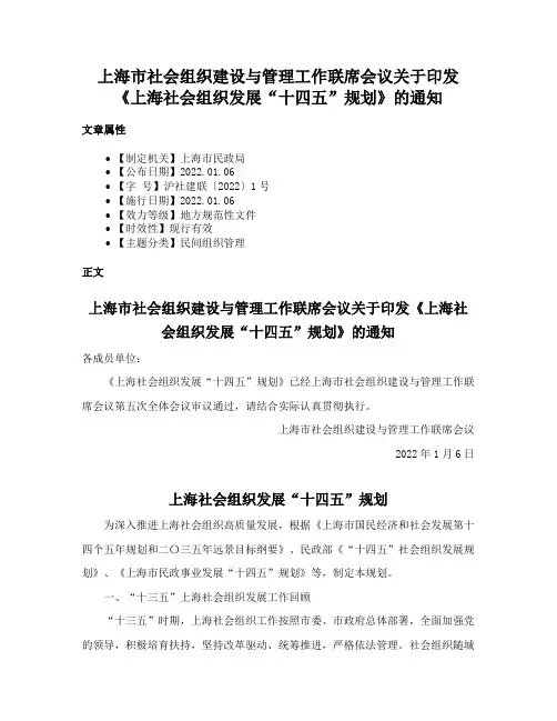 上海市社会组织建设与管理工作联席会议关于印发《上海社会组织发展“十四五”规划》的通知