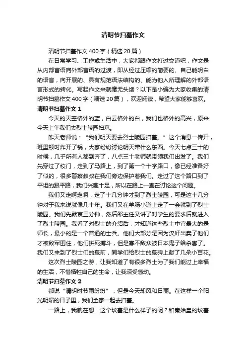 清明节扫墓作文400字（精选20篇）