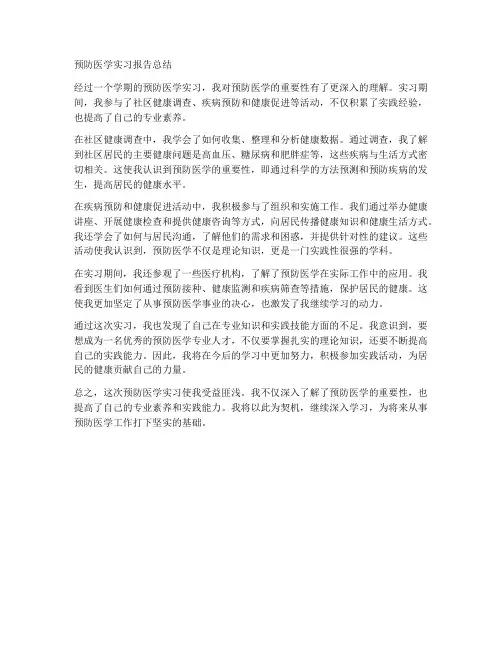 预防医学实习报告总结
