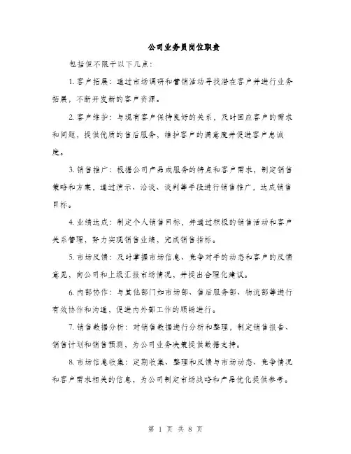 公司业务员岗位职责（3篇）