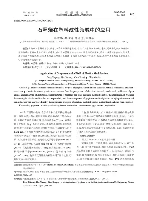 石墨烯在塑料改性领域中的应用