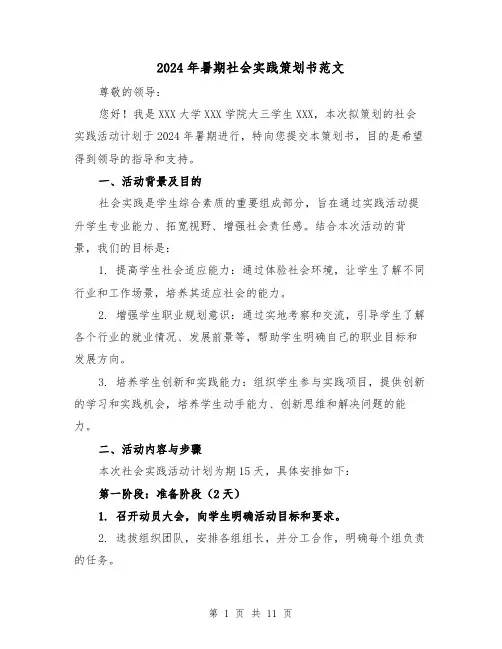 2024年暑期社会实践策划书范文(3篇)