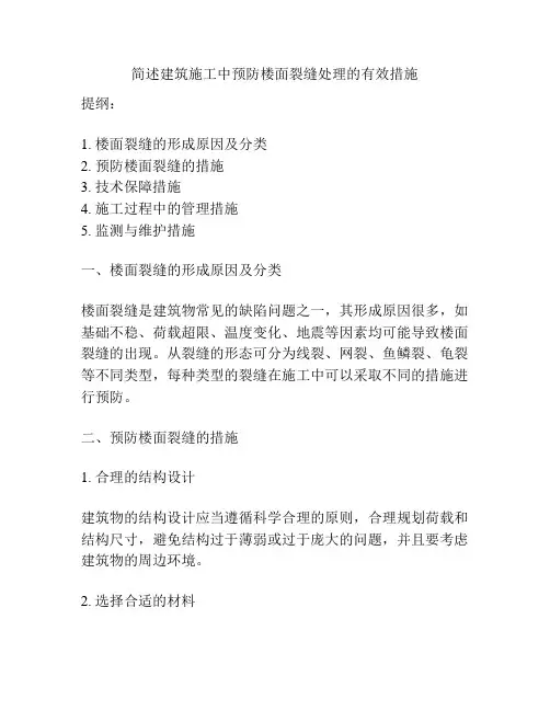 简述建筑施工中预防楼面裂缝处理的有效措施
