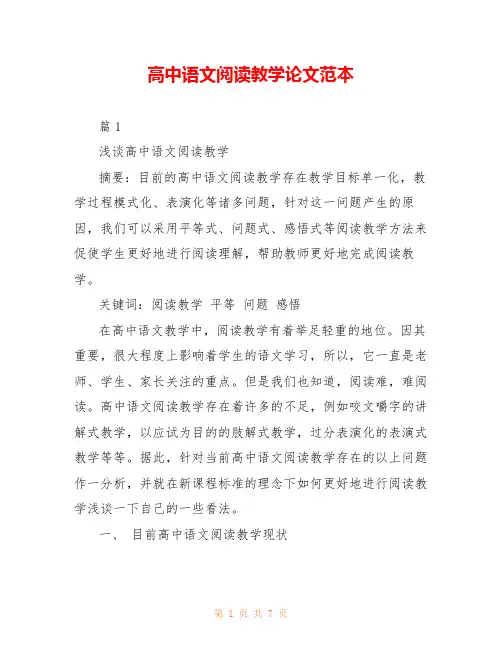 高中语文阅读教学论文范本