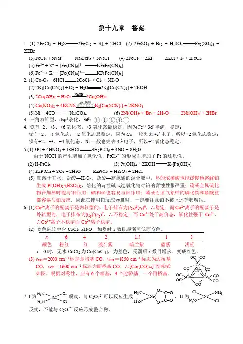 张祖德《无机化学习题》及答案第十九章