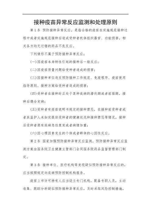 接种疫苗异常反应监测和处理原则