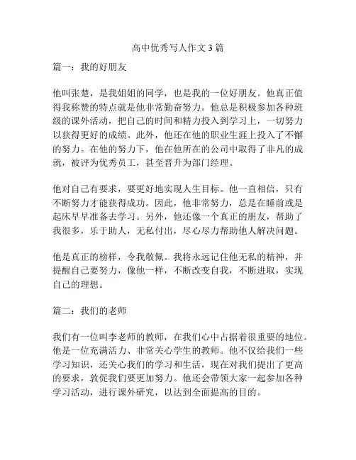 高中优秀写人作文3篇