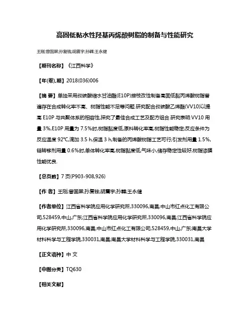高固低黏水性羟基丙烯酸树脂的制备与性能研究