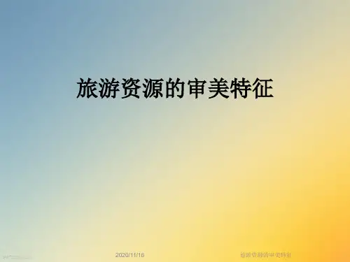 旅游资源的审美特征