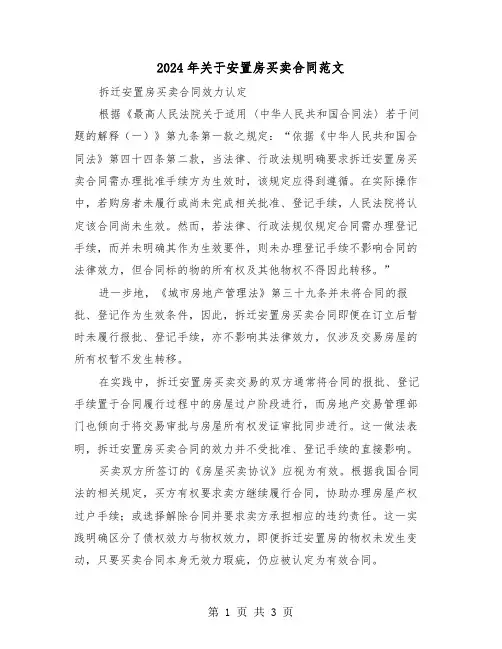 2024年关于安置房买卖合同范文（二篇）