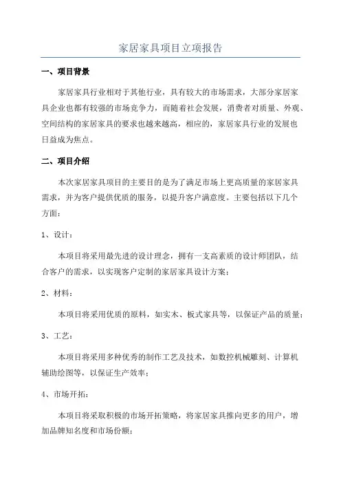 家居家具项目立项报告