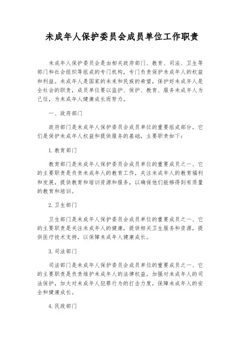 未成年人保护委员会成员单位工作职责