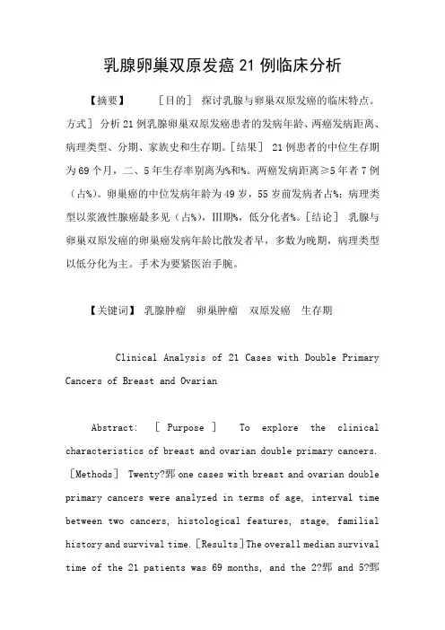 乳腺卵巢双原发癌21例临床分析