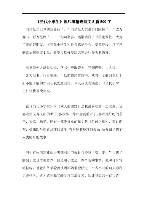 《当代小学生》读后感精选范文5篇500字