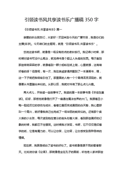 引领读书风共享读书乐广播稿350字
