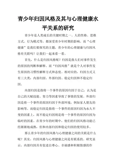 青少年归因风格及其与心理健康水平关系的研究