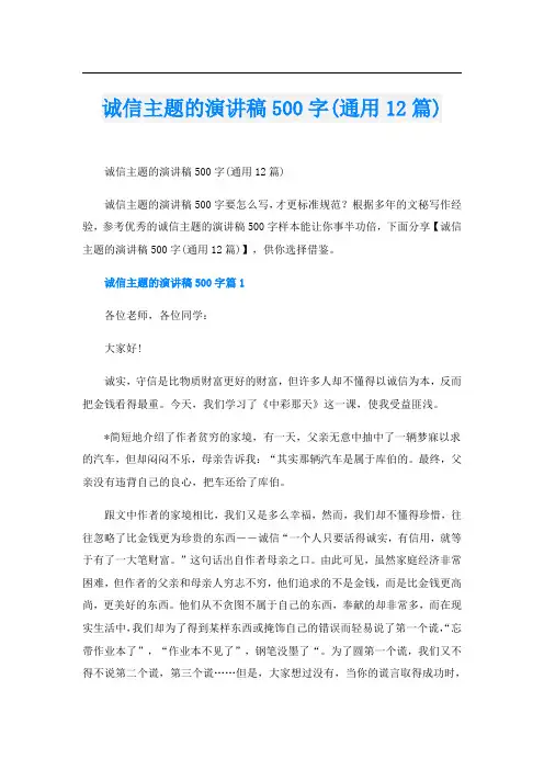 诚信主题的演讲稿500字(通用12篇)