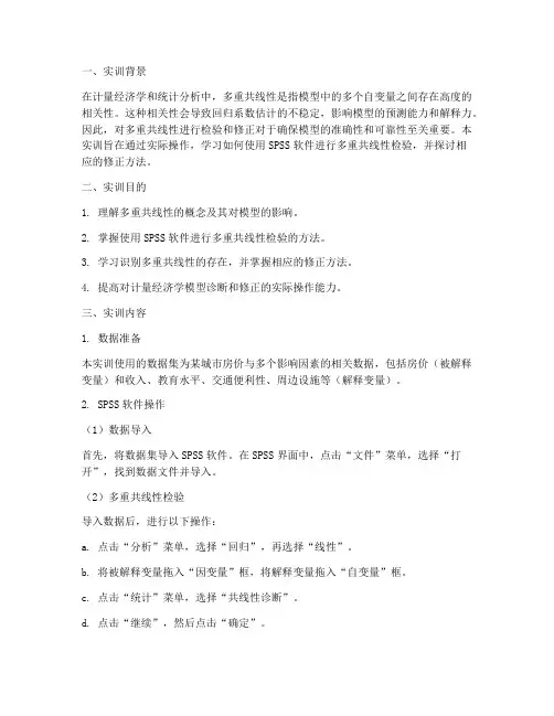 多重共线性检验实训报告