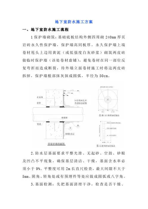 地下室防水施工方案