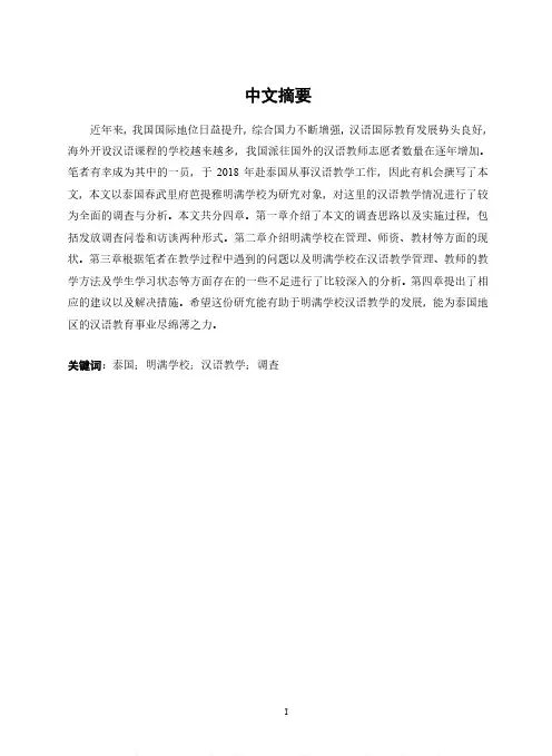泰国春武里府芭提雅明满学校汉语教学情况调查报告