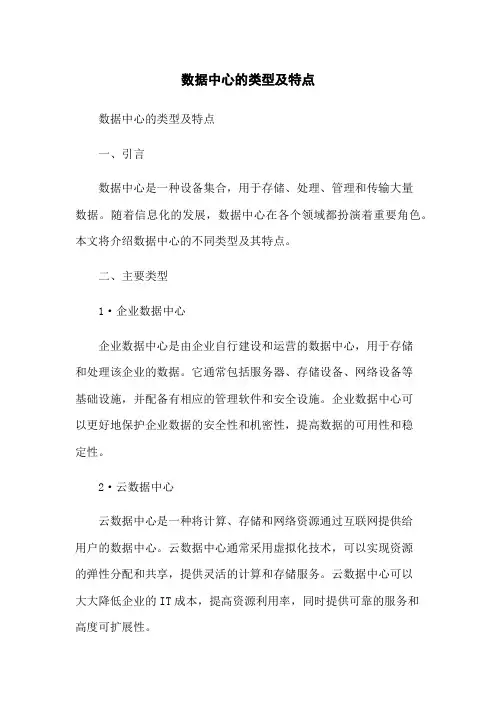 数据中心的类型及特点